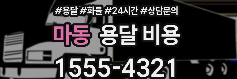 마동 용달 비용