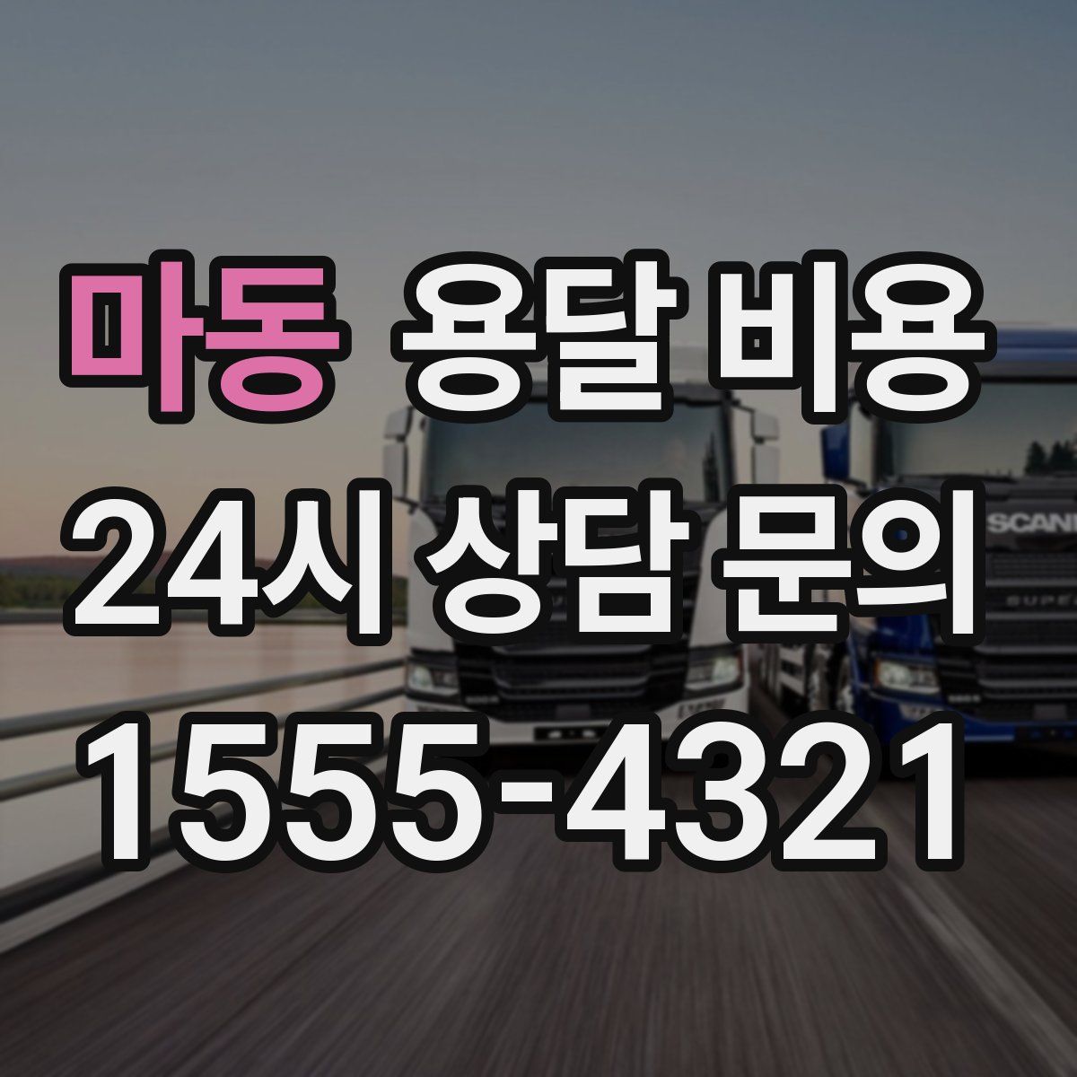 마동 용달 비용