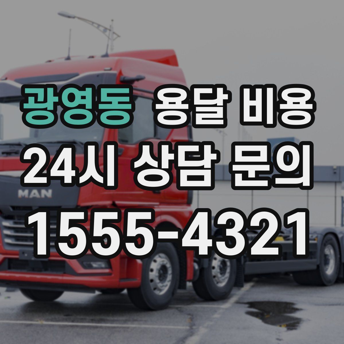 광영동 용달 비용