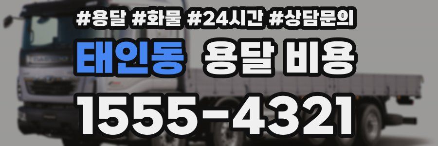 태인동 용달 비용