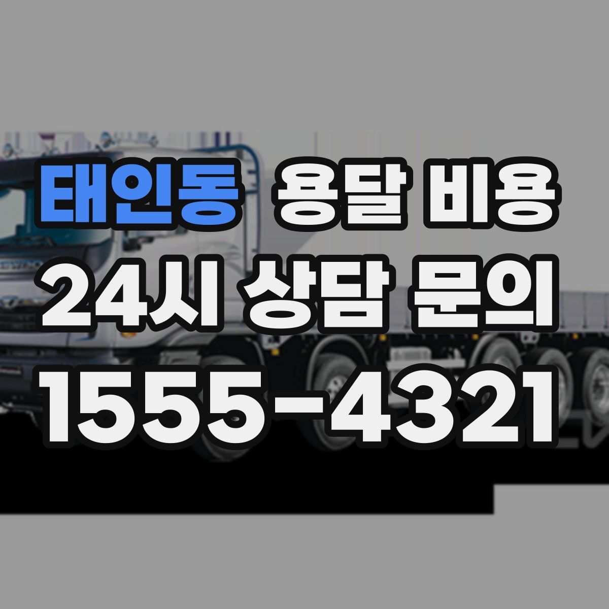 태인동 용달 비용