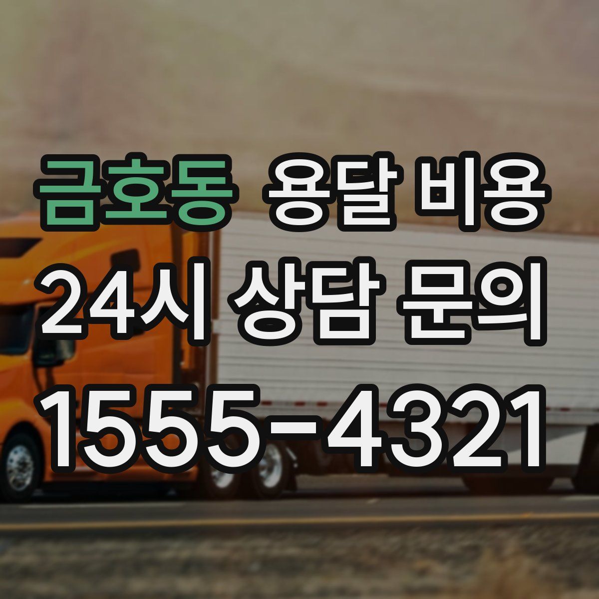 금호동 용달 비용