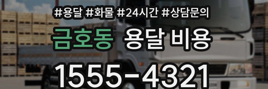 금호동 용달 비용