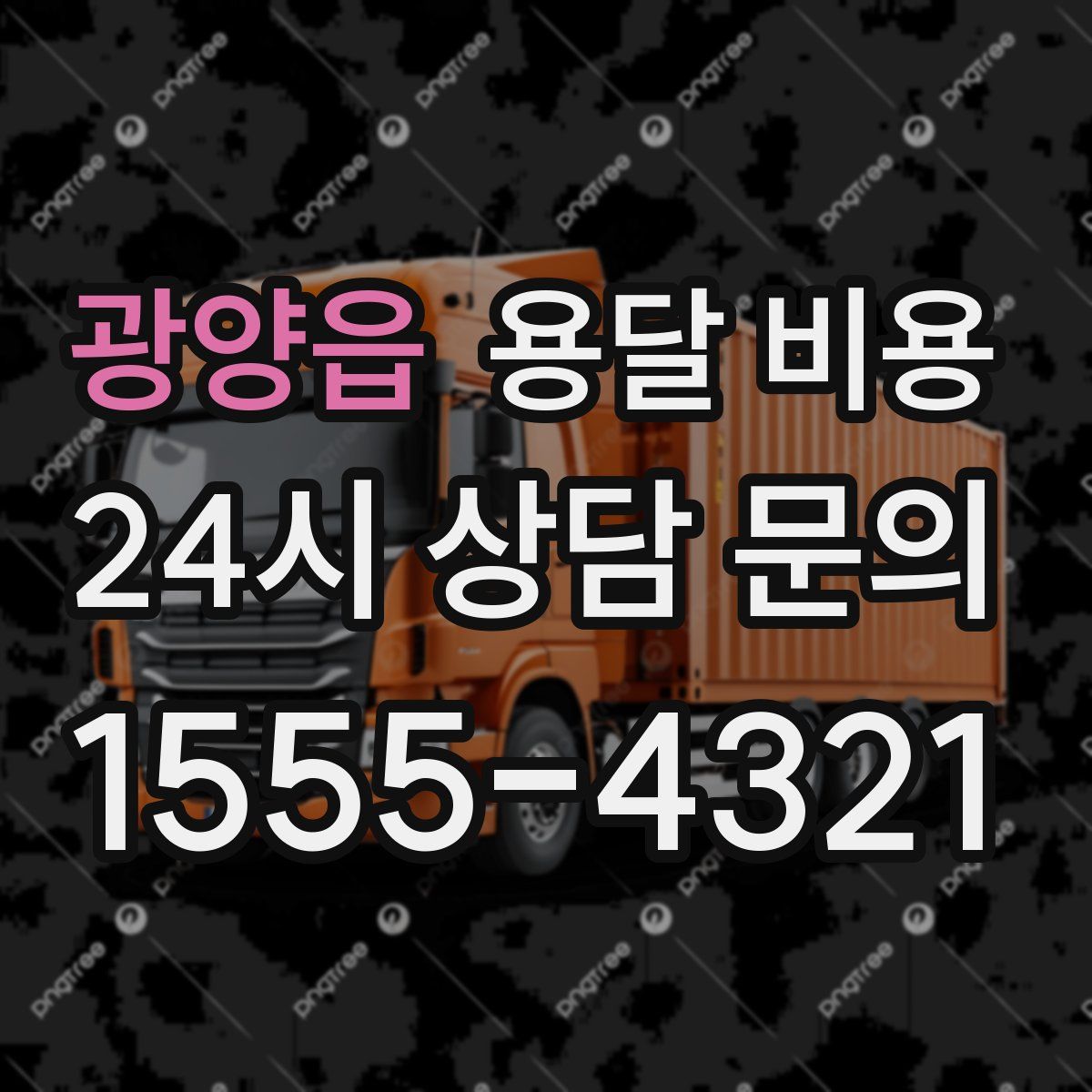 광양읍 용달 비용