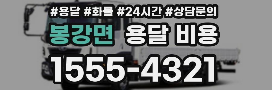 봉강면 용달 비용