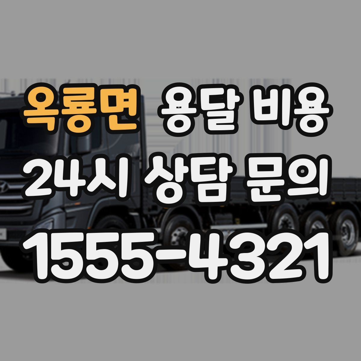 옥룡면 용달 비용