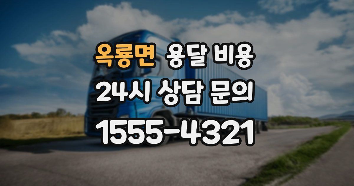 옥룡면 용달 비용