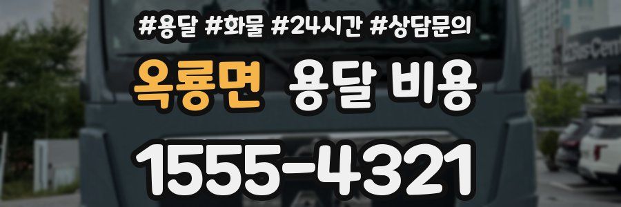 옥룡면 용달 비용