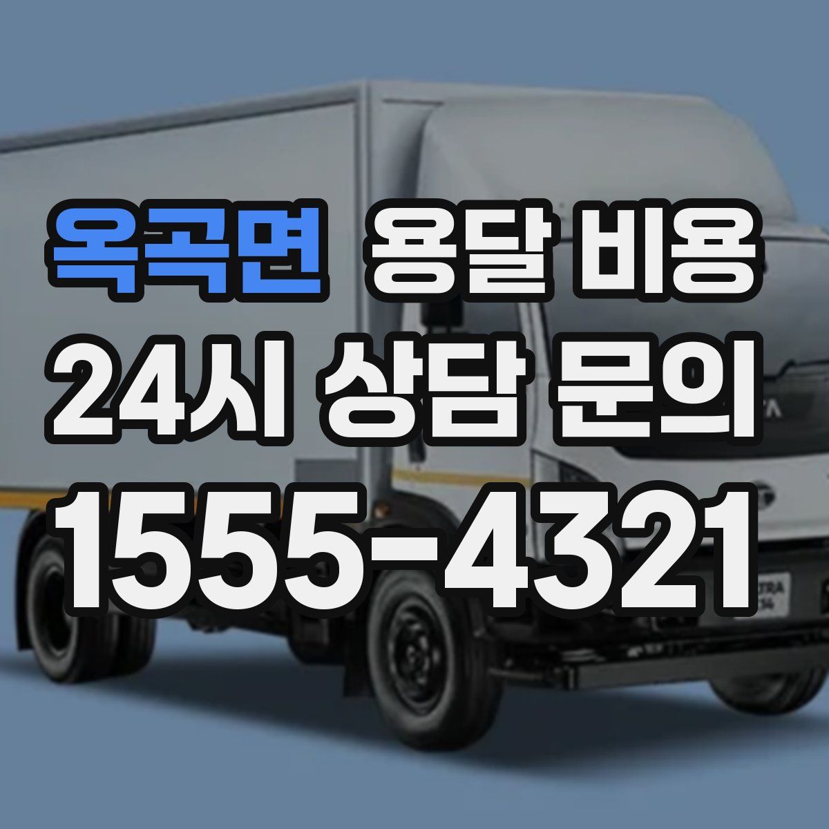 옥곡면 용달 비용