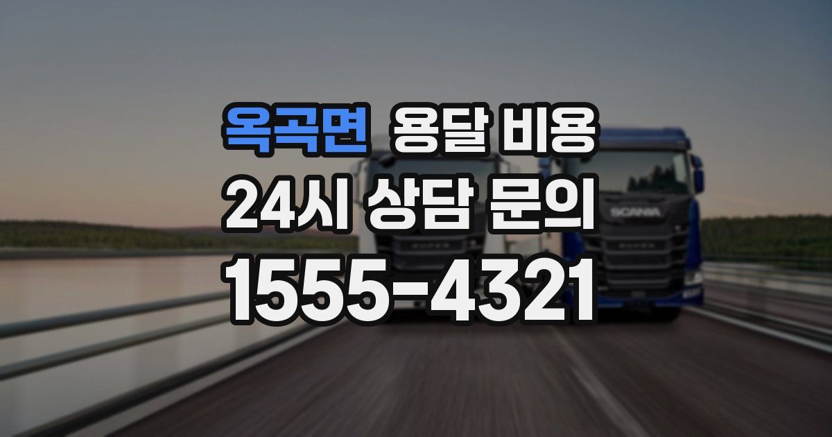 옥곡면 용달 비용