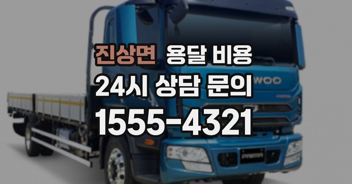 진상면 용달 비용