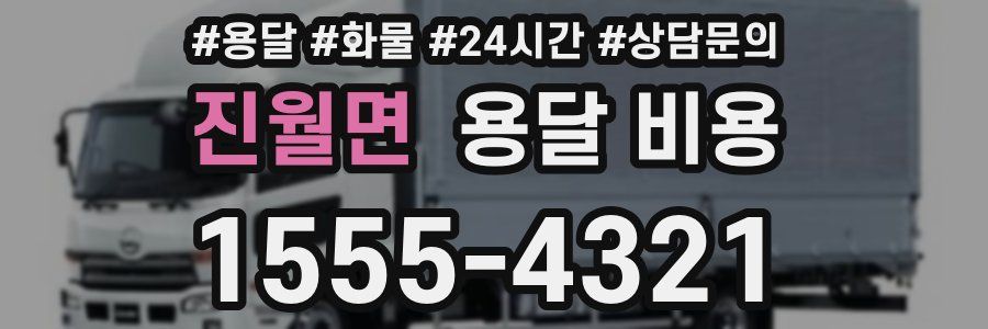 진월면 용달 비용