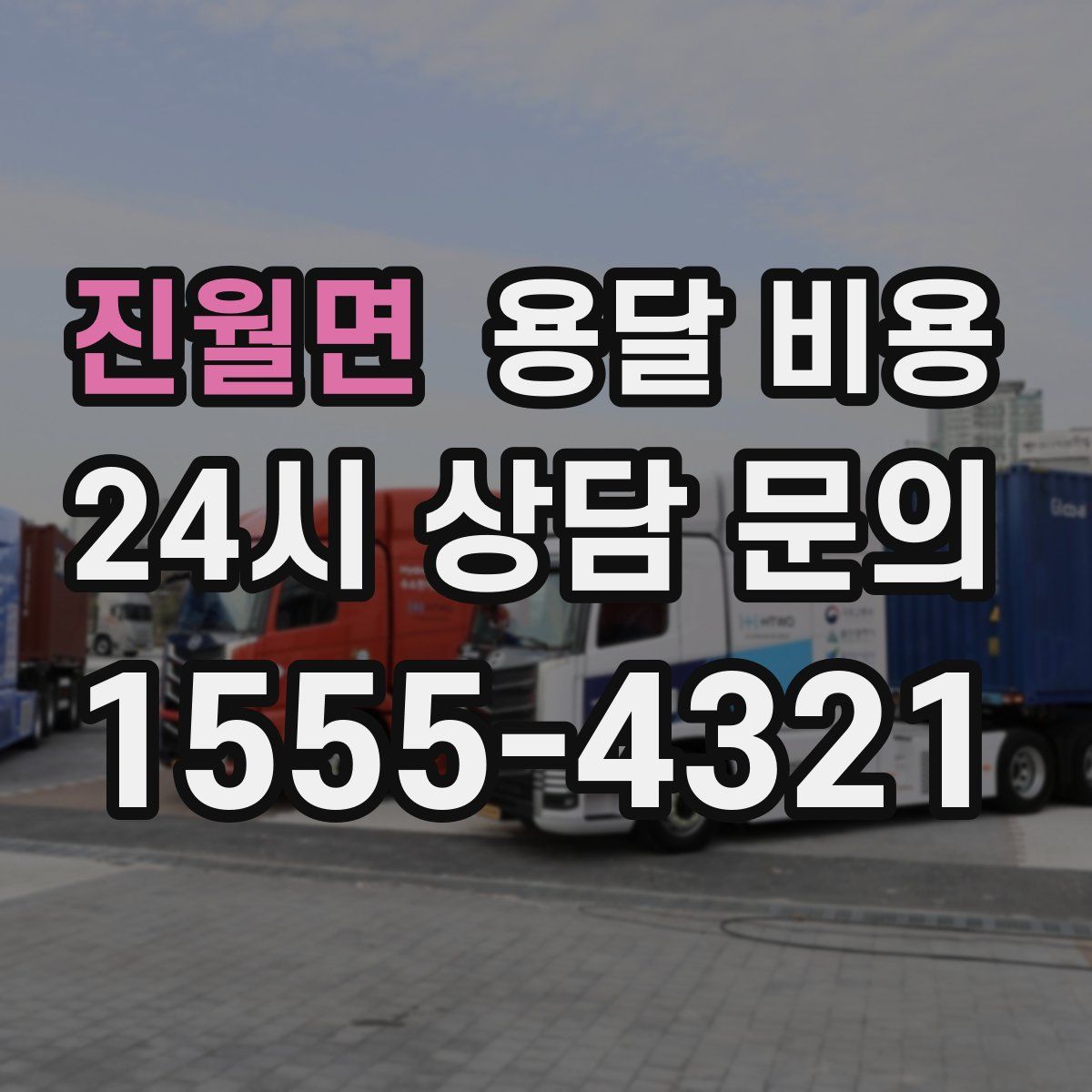 진월면 용달 비용