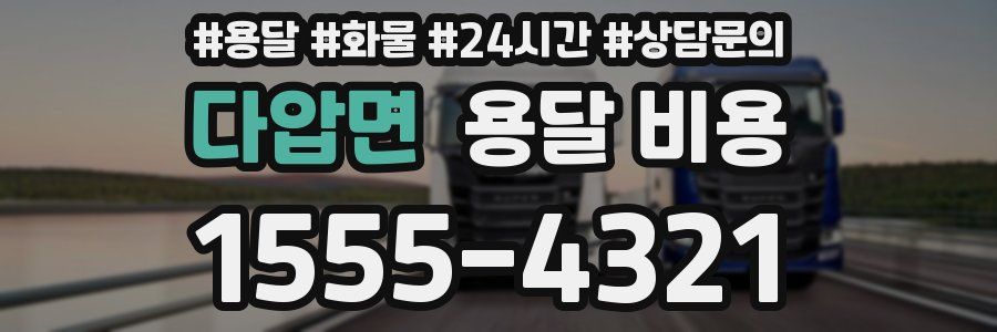 다압면 용달 비용