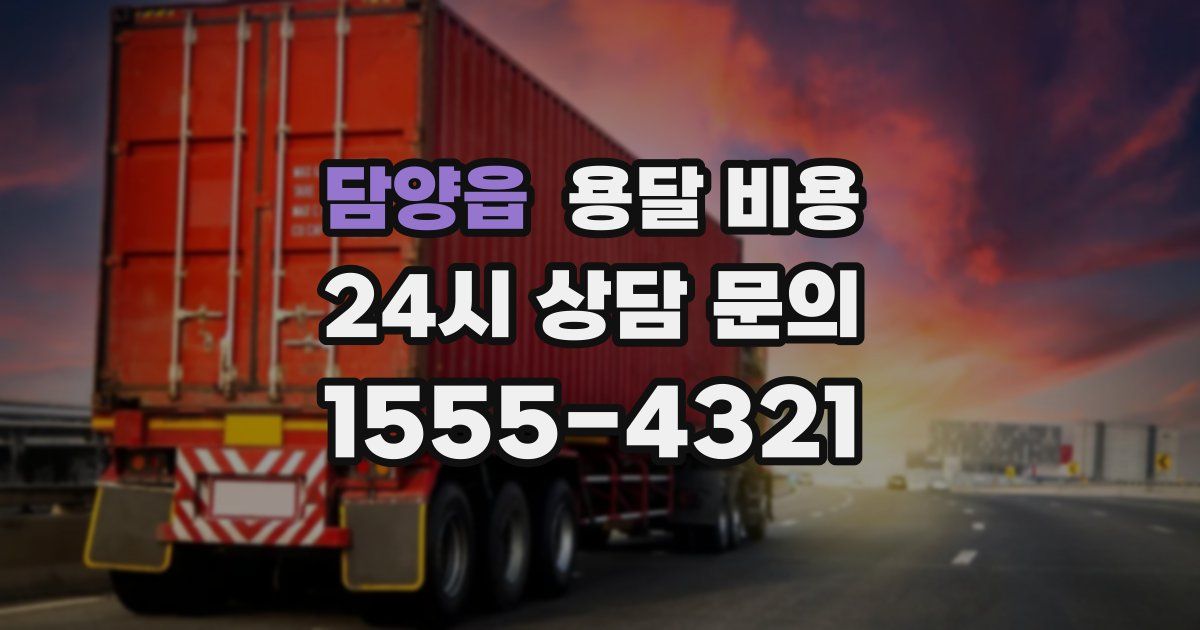 담양읍 용달 비용