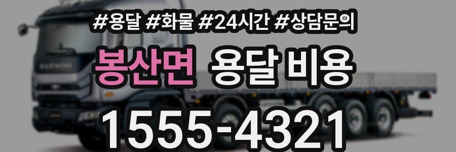 봉산면 용달 비용