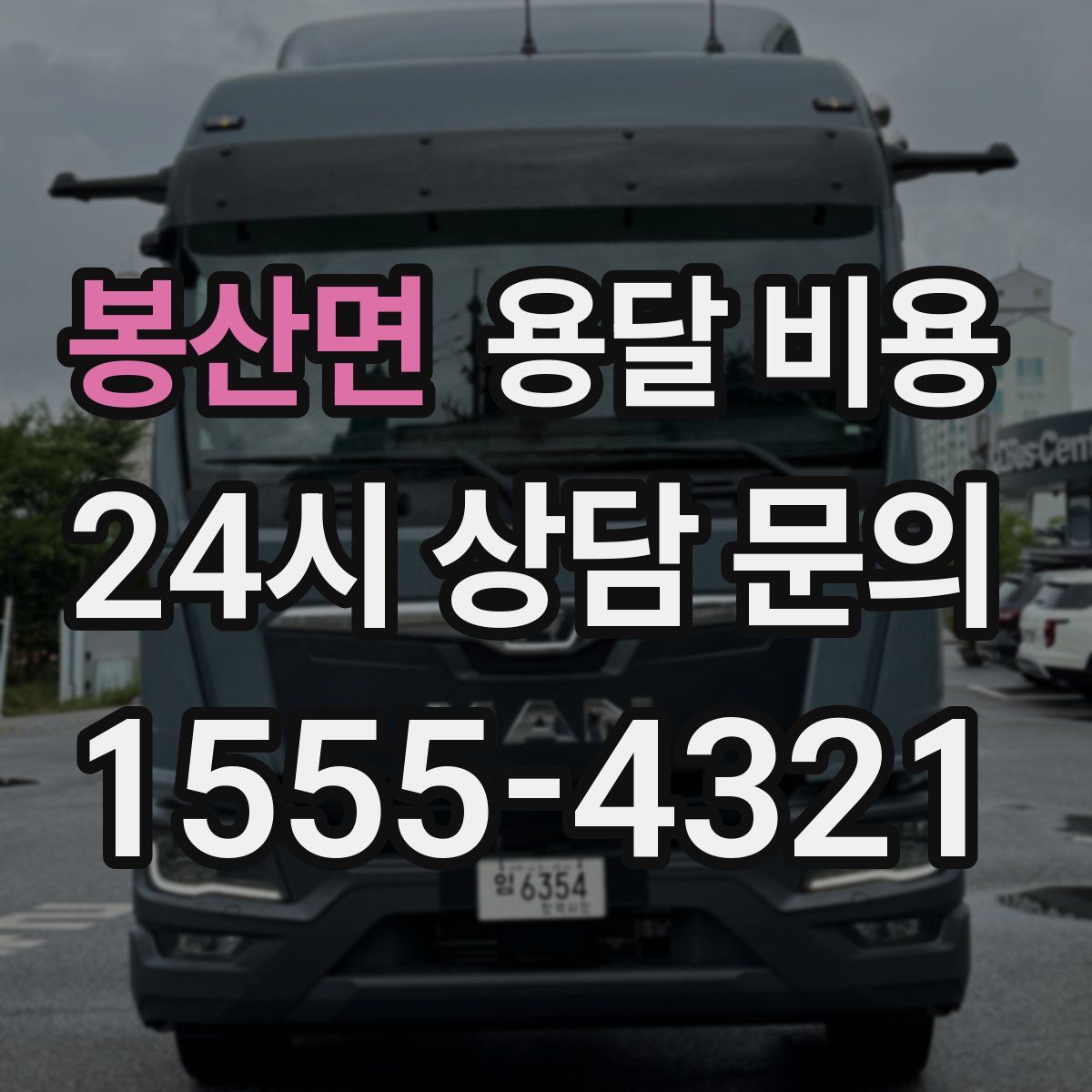 봉산면 용달 비용