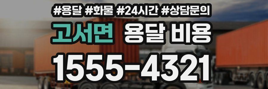 고서면 용달 비용