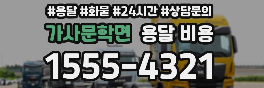 가사문학면 용달 비용