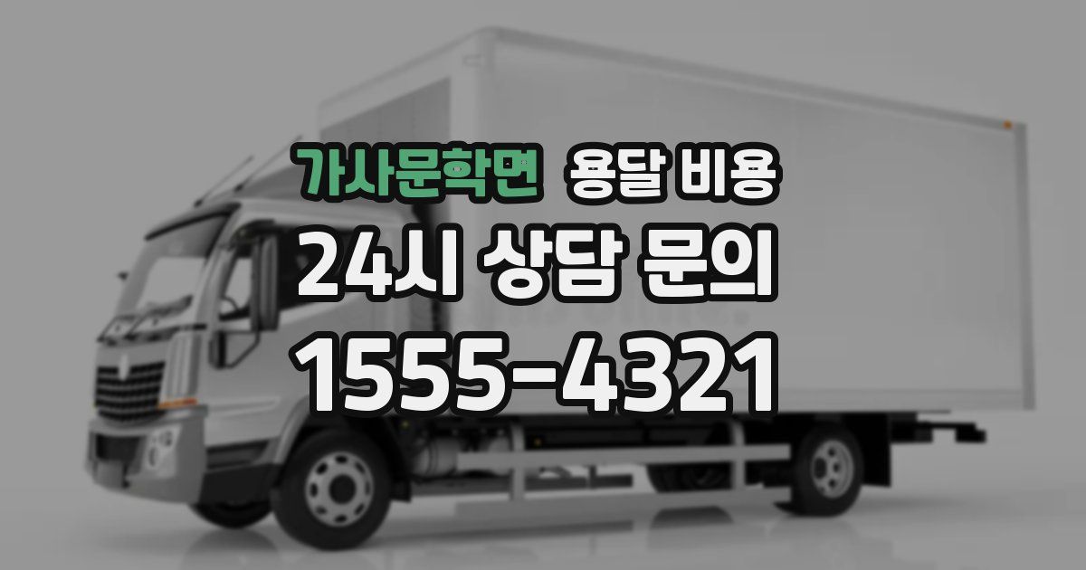 가사문학면 용달 비용