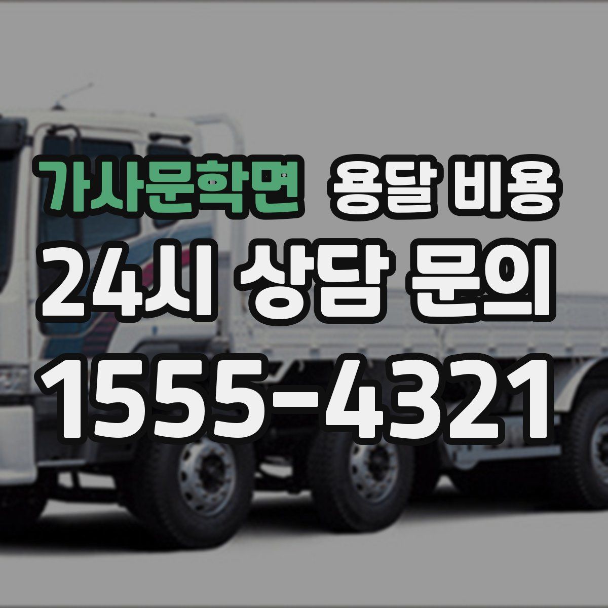 가사문학면 용달 비용