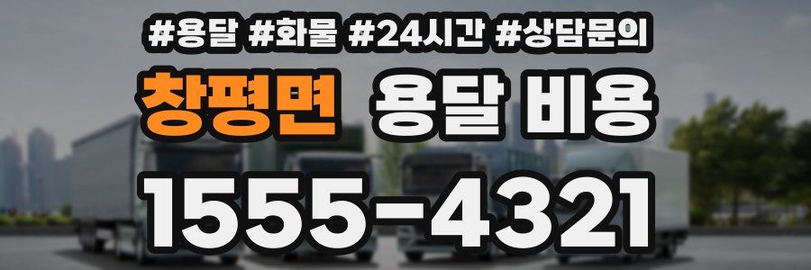창평면 용달 비용