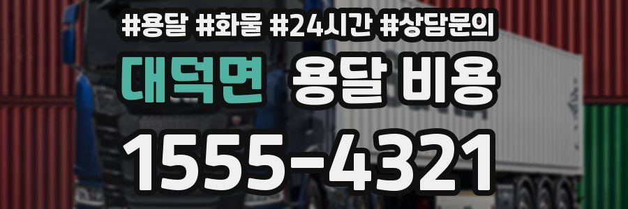 대덕면 용달 비용