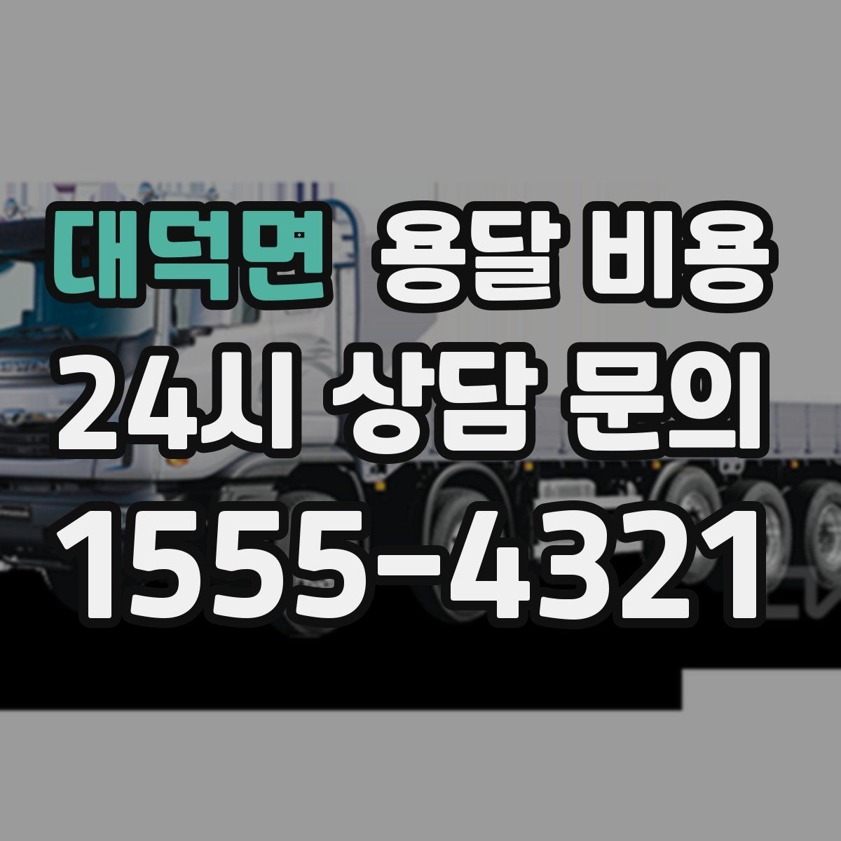 대덕면 용달 비용