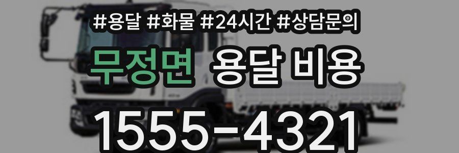 무정면 용달 비용