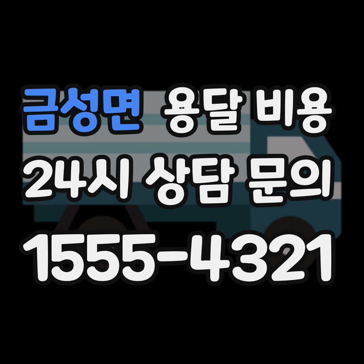 금성면 용달 비용