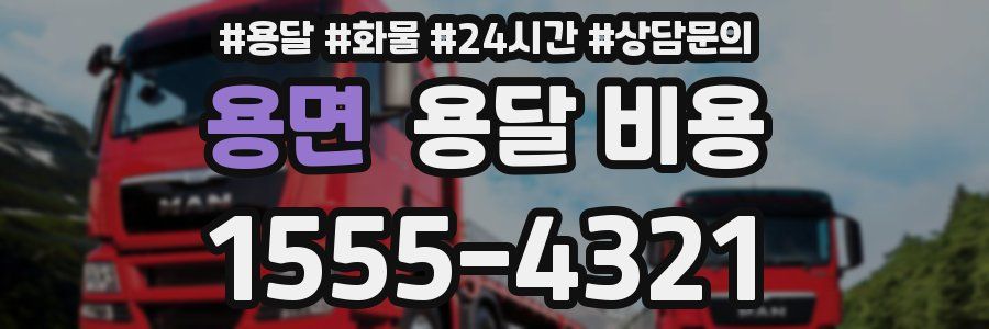 용면 용달 비용