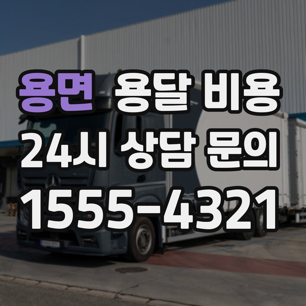 용면 용달 비용