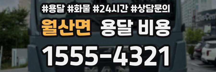 월산면 용달 비용