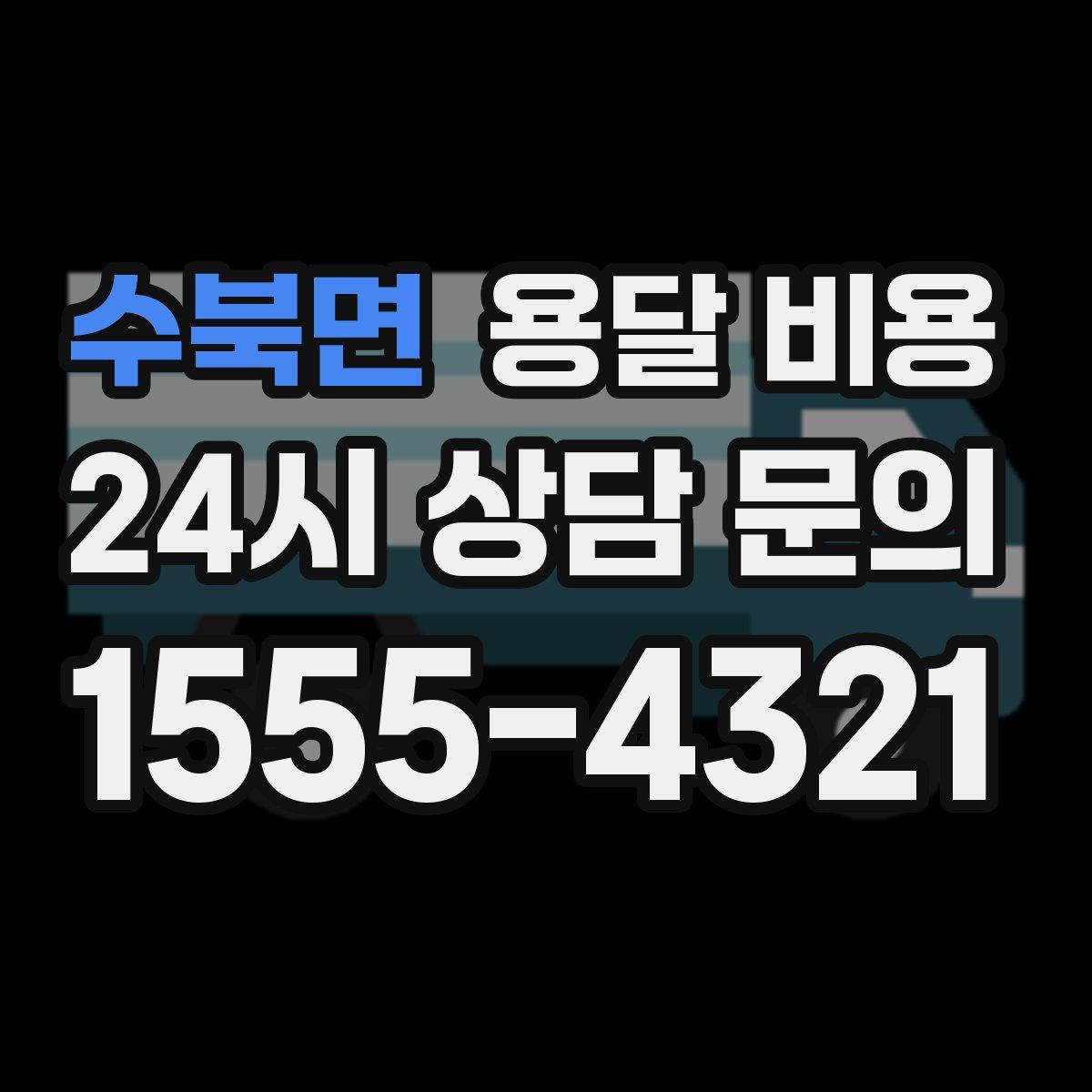 수북면 용달 비용