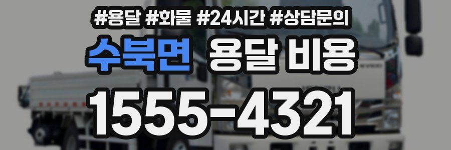 수북면 용달 비용