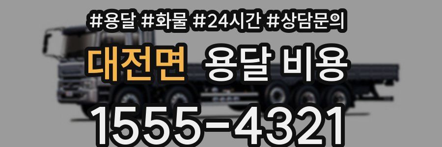 대전면 용달 비용