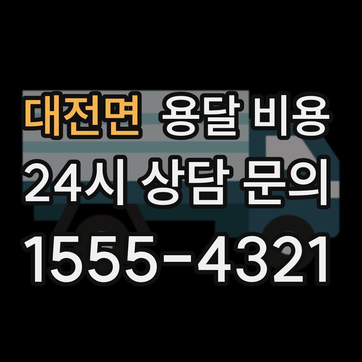 대전면 용달 비용