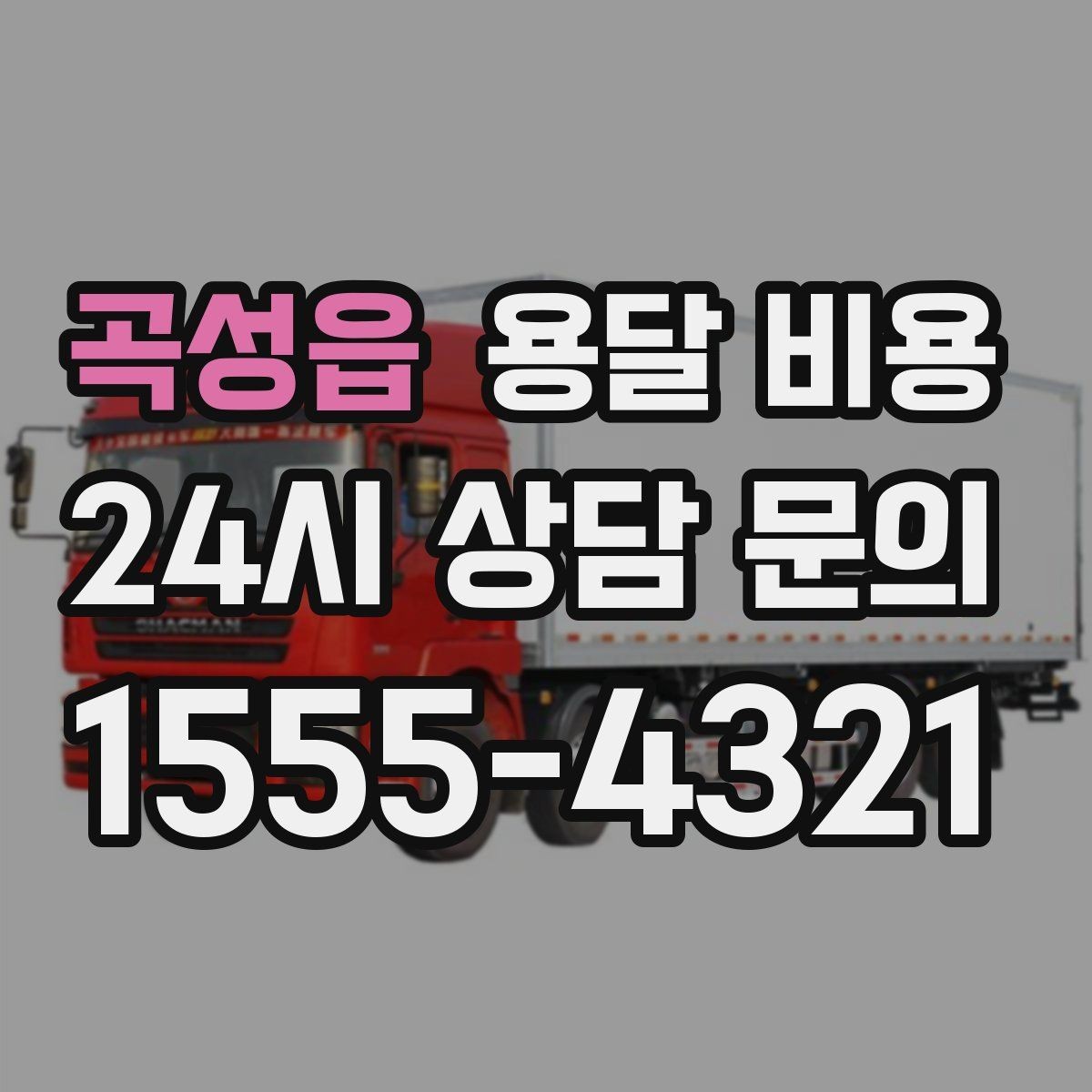 곡성읍 용달 비용 이사 당일 준비해야 할 것
