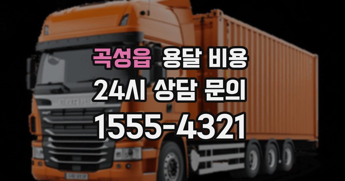 곡성읍 용달 비용