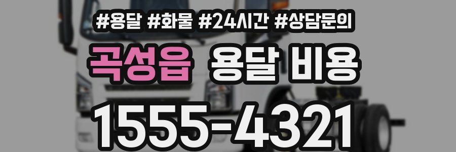 곡성읍 용달 비용