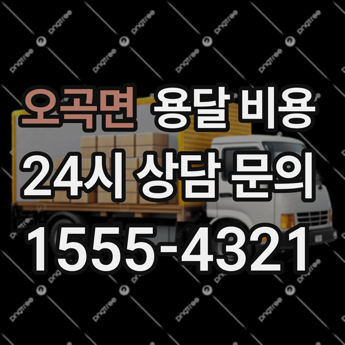 오곡면 용달 비용