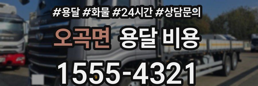 오곡면 용달 비용