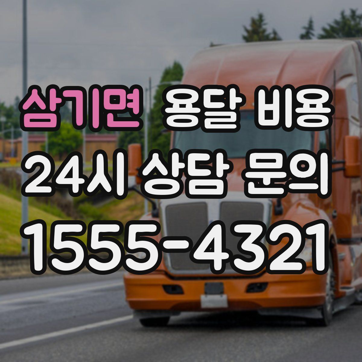 삼기면 용달 비용