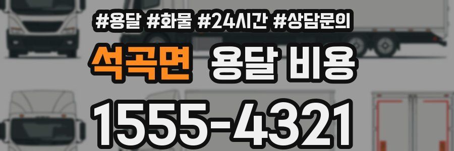 석곡면 용달 비용