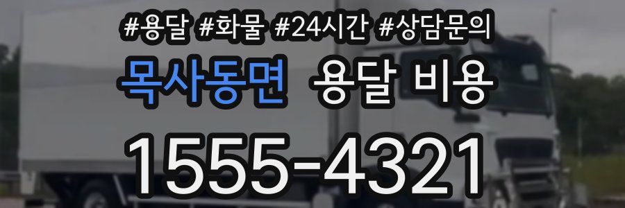 목사동면 용달 비용