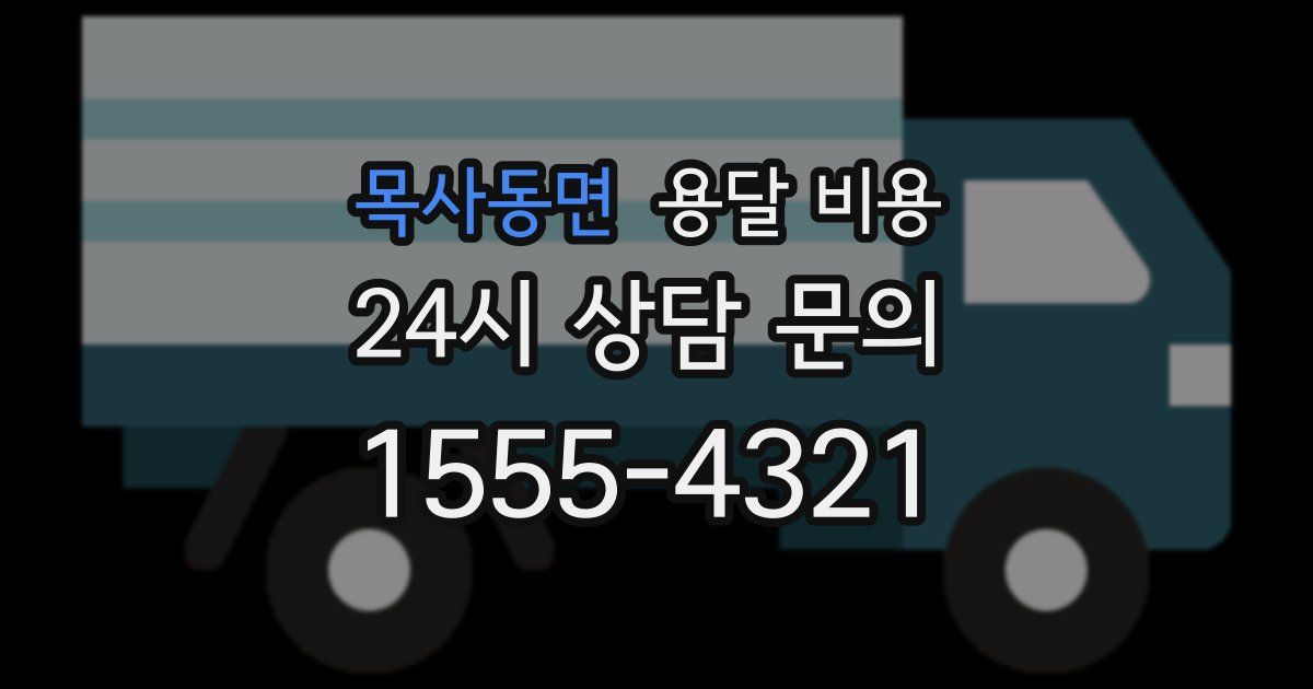 목사동면 용달 비용