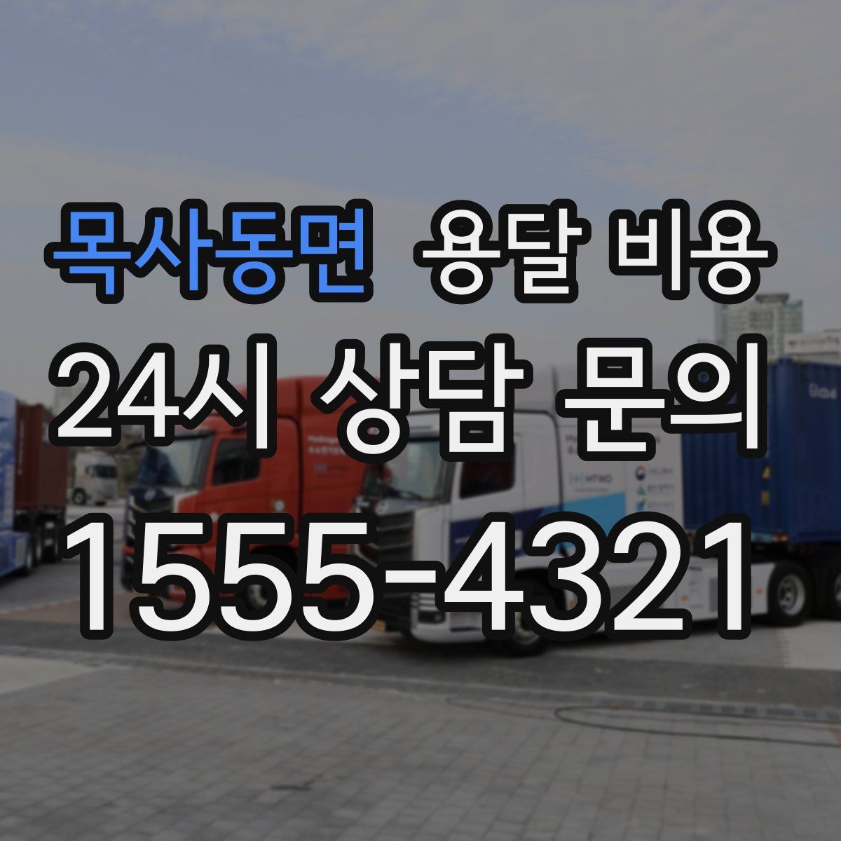 목사동면 용달 비용