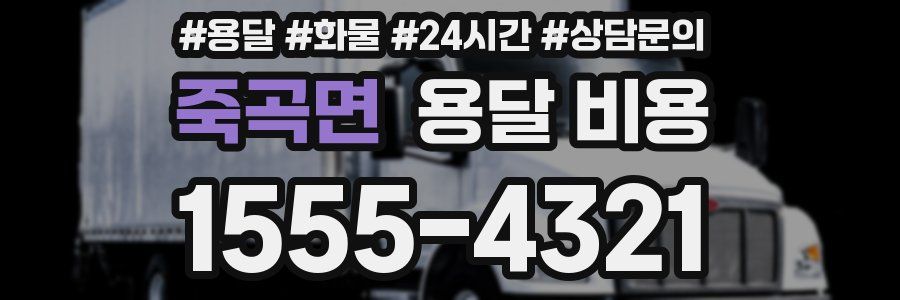 죽곡면 용달 비용