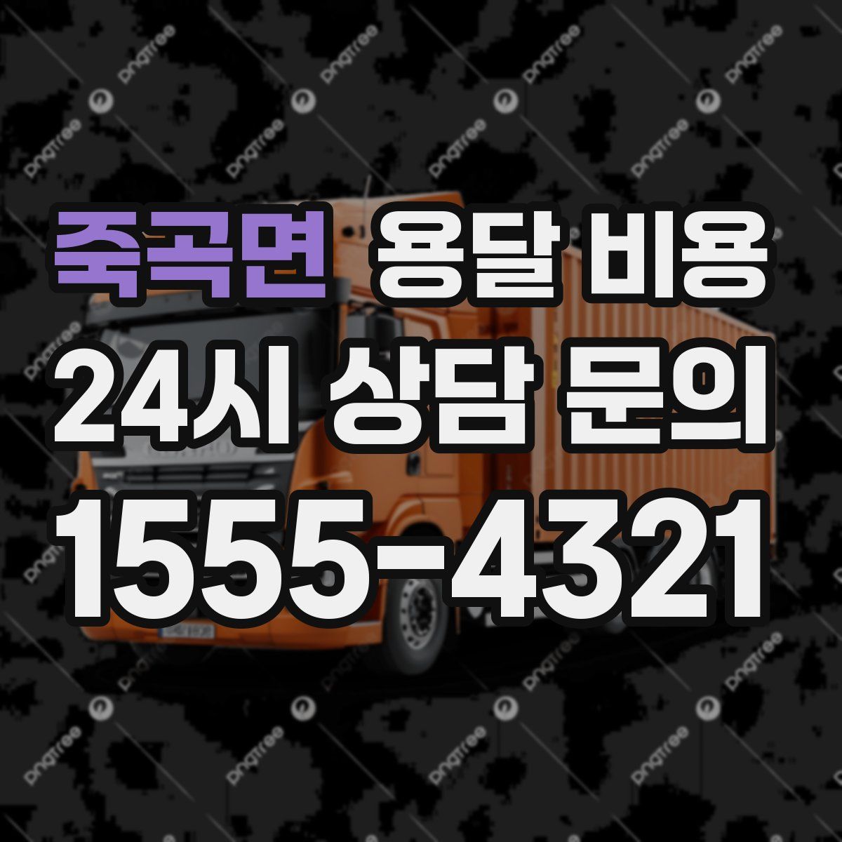 죽곡면 용달 비용