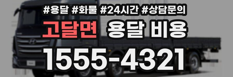 고달면 용달 비용